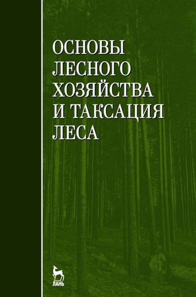 Обложка книги  «Основы лесного хозяйства и таксация леса»