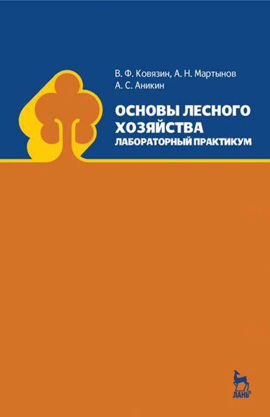 Обложка книги  «Основы лесного хозяйства. Лабораторный практикум»