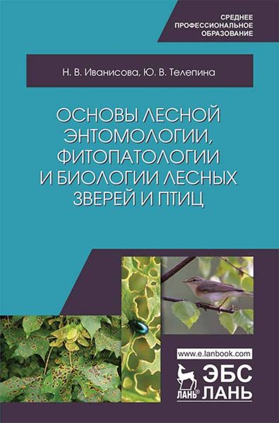 Обложка книги  «Основы лесной энтомологии, фитопатологии и биологии лесных зверей и птиц»