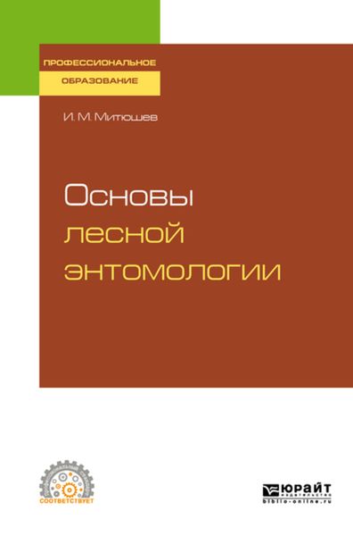 Обложка книги  «Основы лесной энтомологии. Учебное пособие для СПО»
