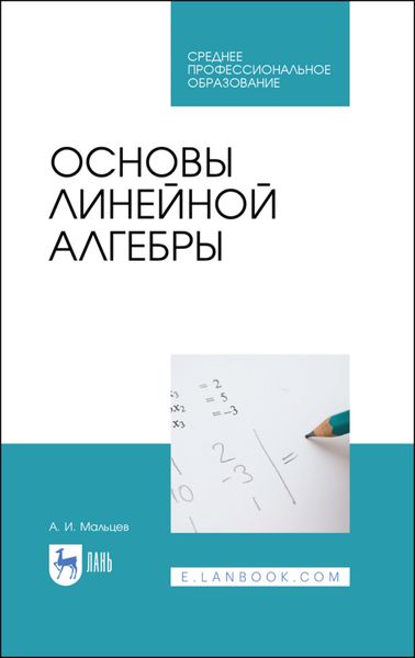 Обложка книги  «Основы линейной алгебры»