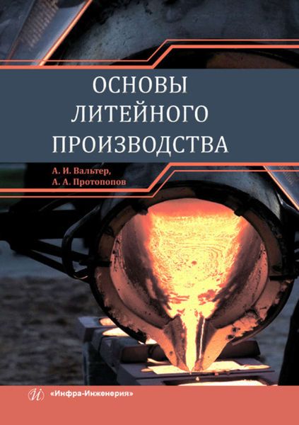 Обложка книги  «Основы литейного производства»