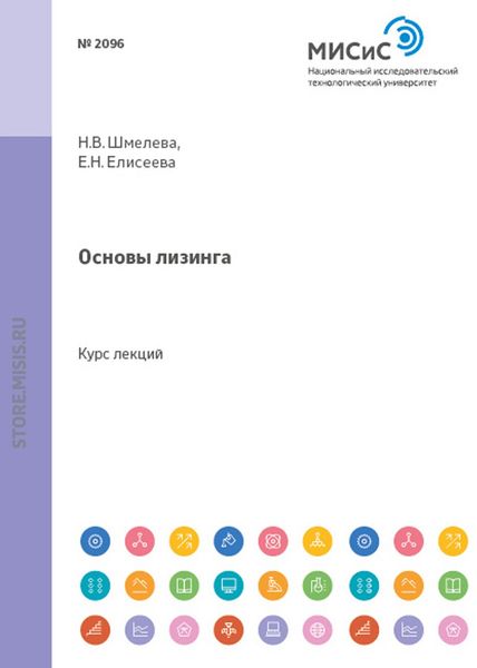 Обложка книги  «Основы лизинга»