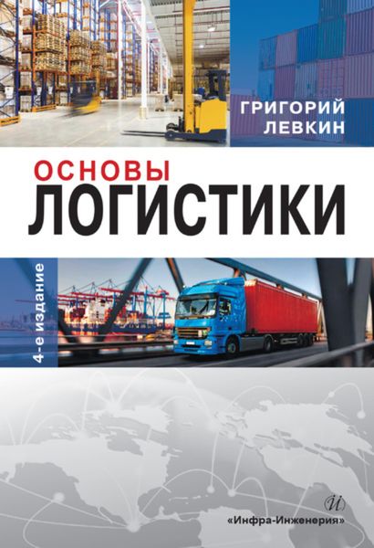 Обложка книги  «Основы логистики»