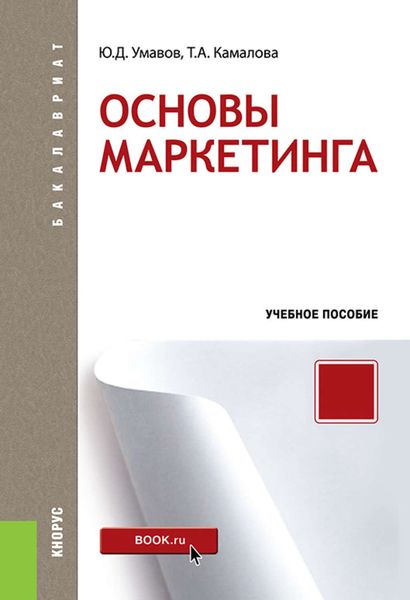 Обложка книги  «Основы маркетинга»