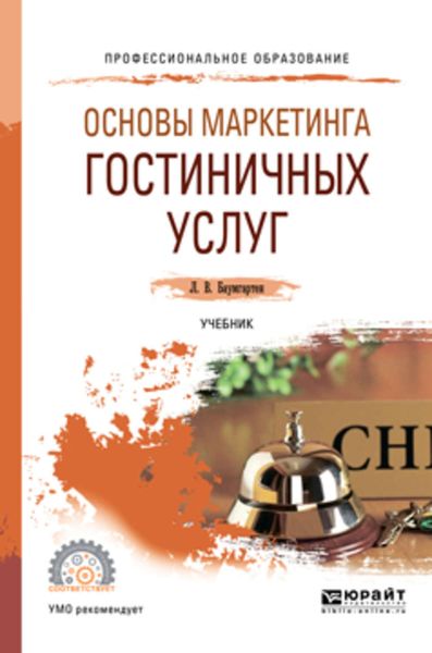 Обложка книги  «Основы маркетинга гостиничных услуг. Учебник для СПО»