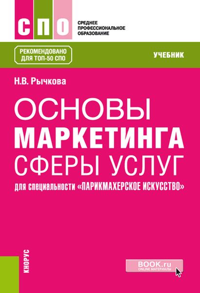 Обложка книги  «Основы маркетинга сферы услуг. Для специальности «Парикмахерское искусство»»