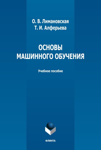 Обложка книги  «Основы машинного обучения»