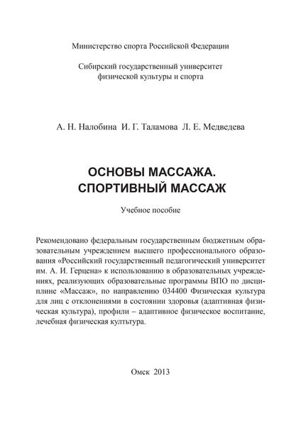 Обложка книги  «Основы массажа. Спортивный массаж»