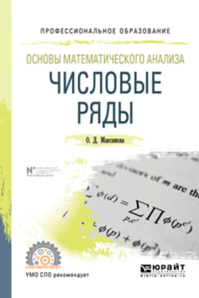 Обложка книги  «Основы математического анализа: числовые ряды. Учебное пособие для СПО»