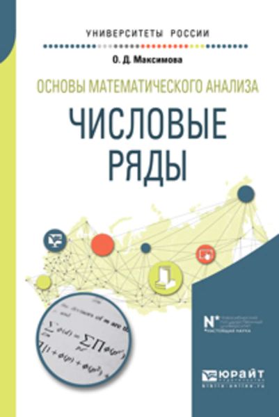 Обложка книги  «Основы математического анализа: числовые ряды. Учебное пособие для вузов»