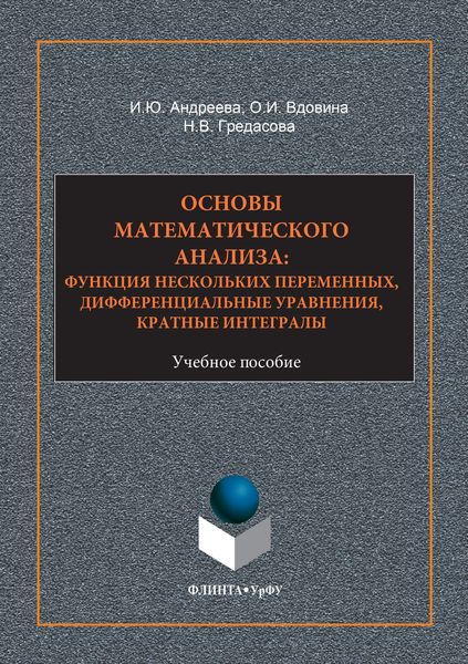 Обложка книги  «Основы математического анализа: функция нескольких переменнных, дифференциальные уравнения, кратные интегралы. Учебное пособие»