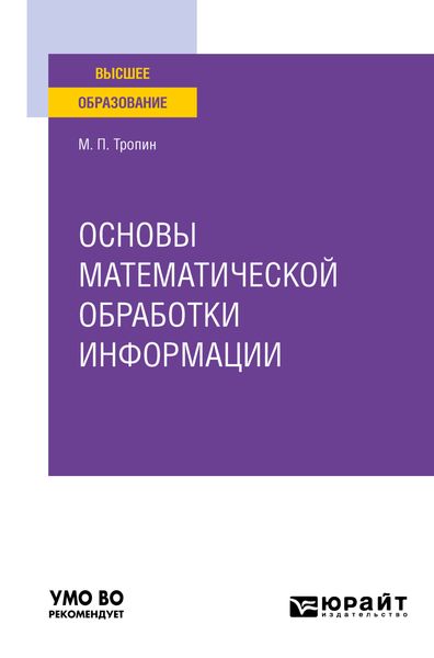 Обложка книги  «Основы математической обработки информации. Учебное пособие для вузов»