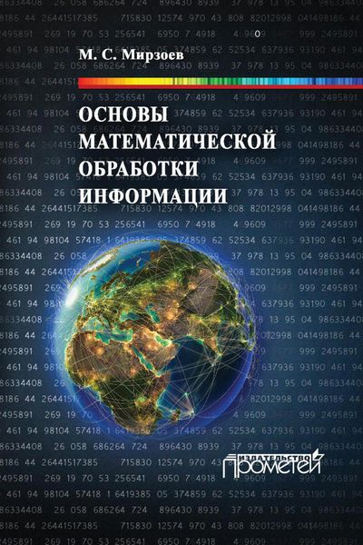 Обложка книги  «Основы математической обработки информации»