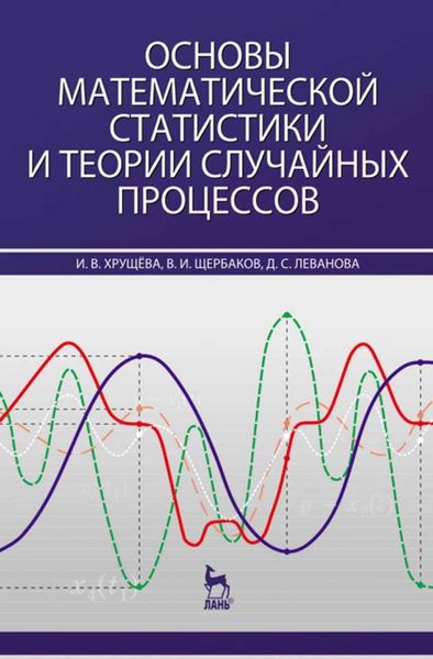 Обложка книги  «Основы математической статистики и теории случайных процессов»