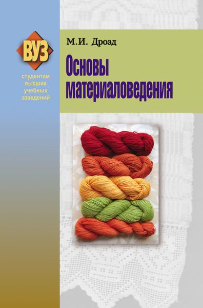 Обложка книги  «Основы материаловедения»