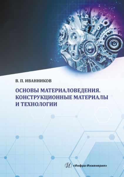 Обложка книги «Основы материаловедения. Конструкционные материалы и технологии»