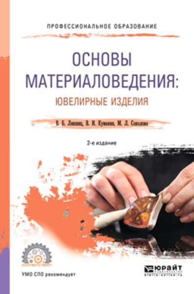 Обложка книги  «Основы материаловедения: ювелирные изделия 2-е изд., пер. и доп. Учебное пособие для СПО»