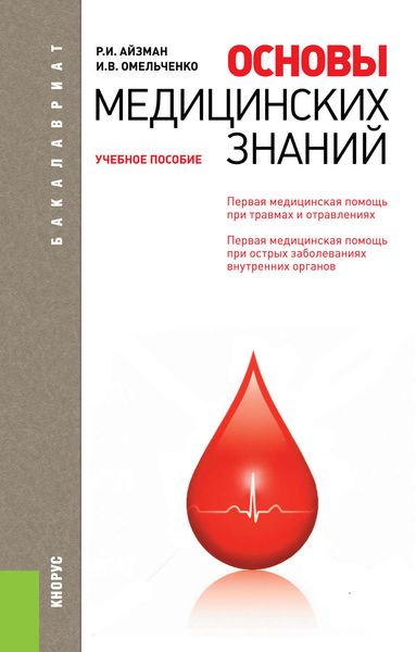 Обложка книги  «Основы медицинских знаний»