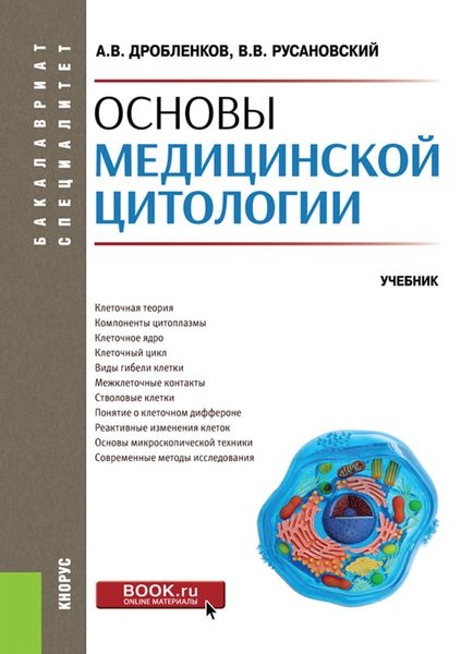 Обложка книги  «Основы медицинской цитологии. (Специалитет). Учебник.»