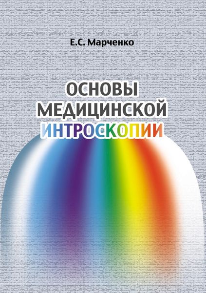 Обложка книги  «Основы медицинской интроскопии»