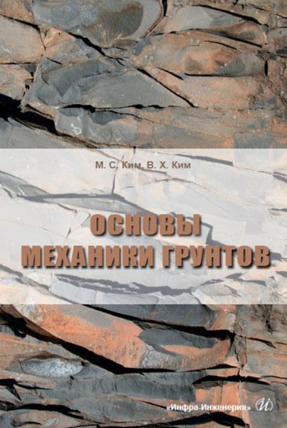 Обложка книги  «Основы механики грунтов»