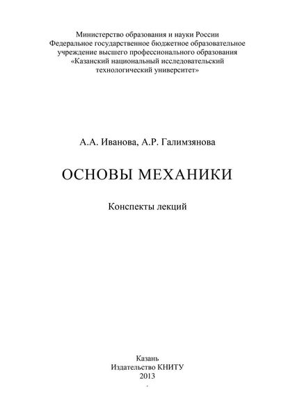 Обложка книги  «Основы механики»