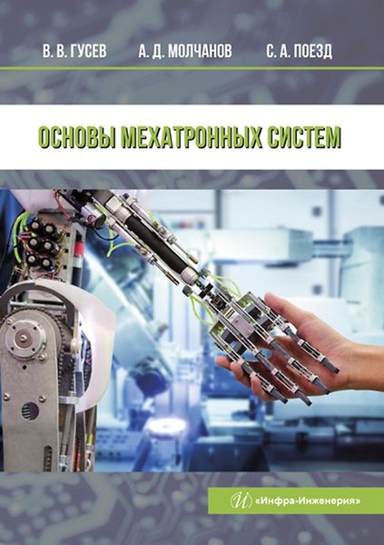 Обложка книги  «Основы мехатронных систем»