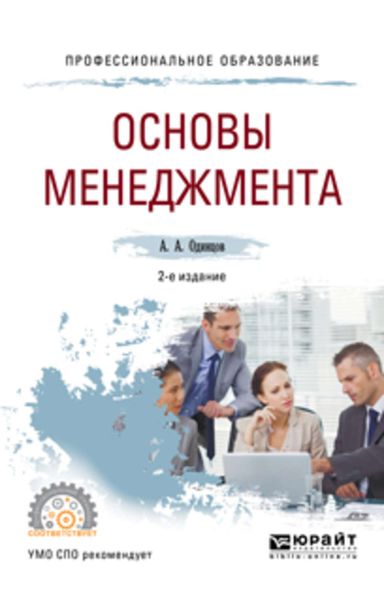 Обложка книги  «Основы менеджмента 2-е изд., испр. и доп. Учебное пособие для СПО»