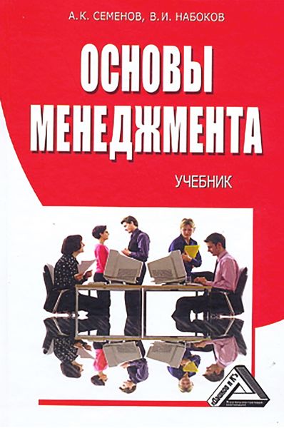 Обложка книги  «Основы менеджмента»