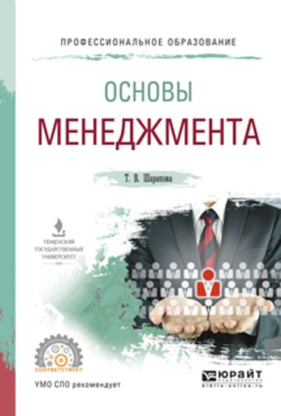 Обложка книги  «Основы менеджмента. Учебное пособие для СПО»