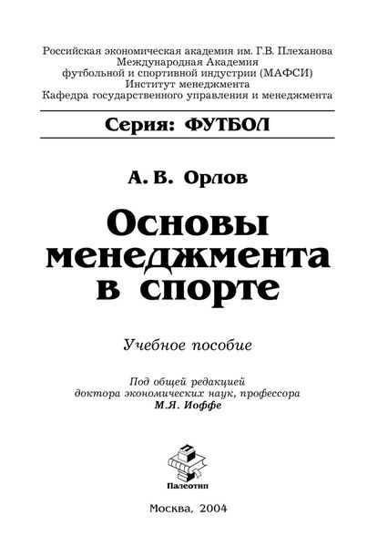 Обложка книги  «Основы менеджмента в спорте»