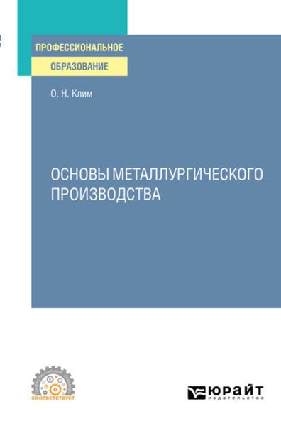 Обложка книги  «Основы металлургического производства. Учебное пособие для СПО»