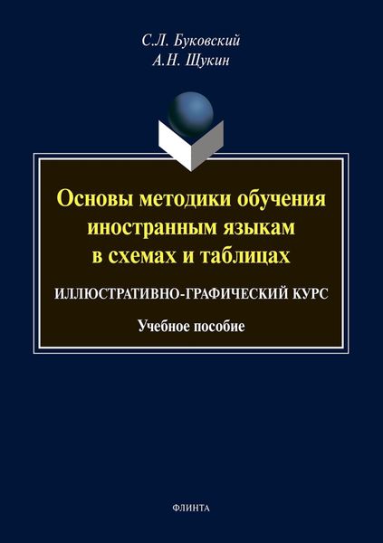 Обложка книги  «Основы методики обучения иностранным языкам в схемах и таблицах. Иллюстративно-графический курс»
