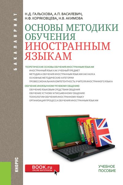 Обложка книги  «Основы методики обучения иностранным языкам»