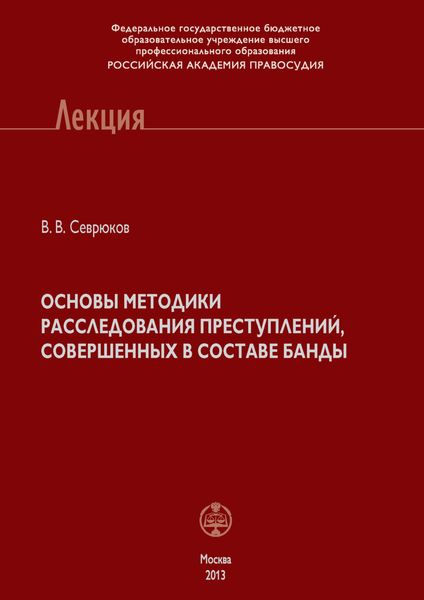 Обложка книги  «Основы методики расследования преступлений, совершенных в составе банды»