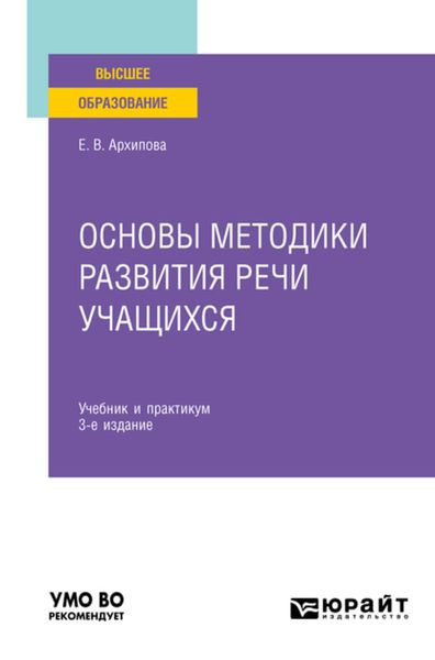 Обложка книги  «Основы методики развития речи учащихся 3-е изд., испр. и доп. Учебник и практикум для вузов»