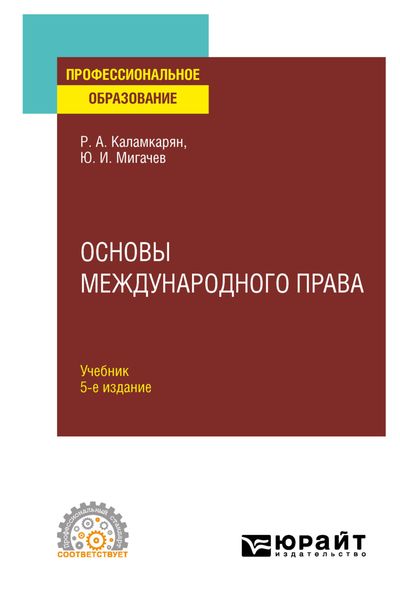 Обложка книги  «Основы международного права 5-е изд., пер. и доп. Учебник для СПО»