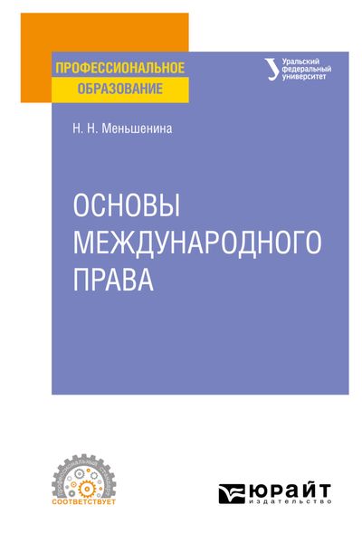 Обложка книги  «Основы международного права. Учебное пособие для СПО»