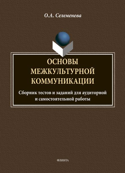 Обложка книги  «Основы межкультурной коммуникации: сборник тестов и заданий для аудиторной и самостоятельной работы»