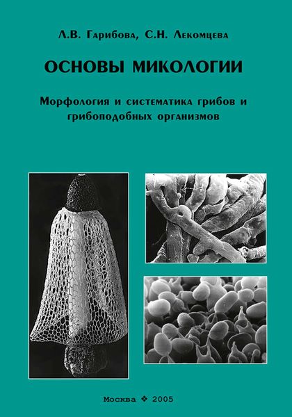 Обложка книги  «Основы микологии. Морфология и систематика грибов и грибоподобных организмов»