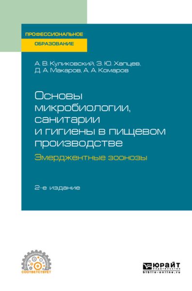 Обложка книги  «Основы микробиологии, санитарии и гигиены в пищевом производстве. Эмерджентные зоонозы 2-е изд., испр. и доп. Учебное пособие для СПО»