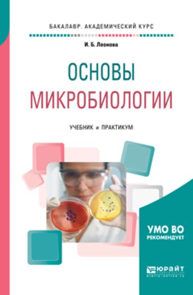 Обложка книги  «Основы микробиологии. Учебник и практикум для академического бакалавриата»
