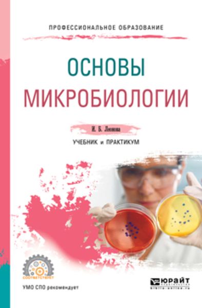 Обложка книги  «Основы микробиологии. Учебник и практикум для СПО»