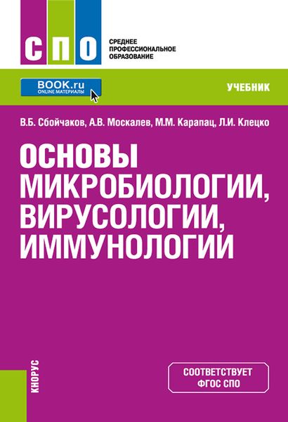 Обложка книги  «Основы микробиологии, вирусологии, иммунологии»