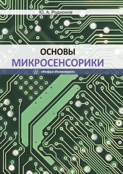 Обложка книги  «Основы микросенсорики»