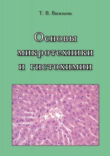 Обложка книги «Основы микротехники и гистохимии»