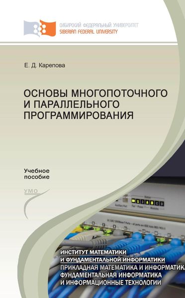 Обложка книги  «Основы многопоточного и параллельного программирования»