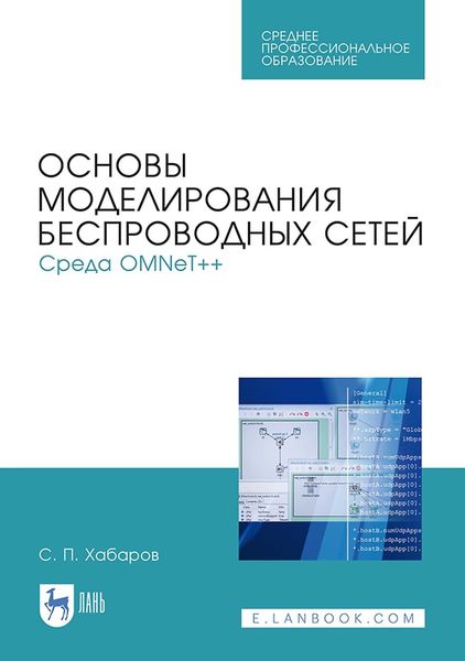 Обложка книги  «Основы моделирования беспроводных сетей. Среда OMNeT++. Учебное пособие для СПО»
