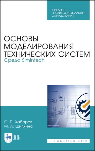 Обложка книги  «Основы моделирования технических систем. Среда Simintech»